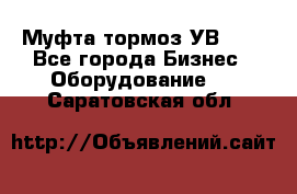 Муфта-тормоз УВ-31. - Все города Бизнес » Оборудование   . Саратовская обл.